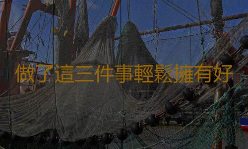 做了這三件事輕鬆擁有好睡眠