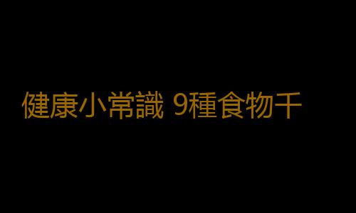 健康小常識 9種食物千萬別放冰箱