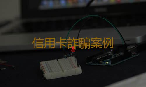 信用卡詐騙案例