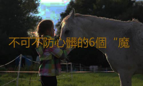 不可不防心髒的6個“魔鬼時段”