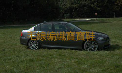 毛線編織寶寶鞋