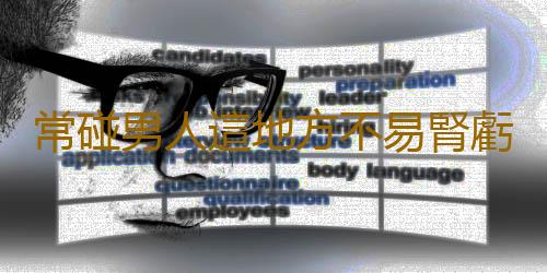 常碰男人這地方不易腎虧