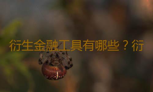 衍生金融工具有哪些？衍生金融工具市場
