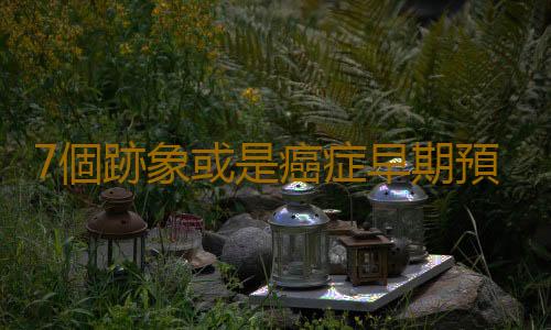 7個跡象或是癌症早期預警